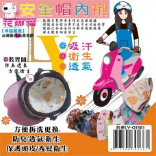 LY-01361   花娜貓安全帽內襯