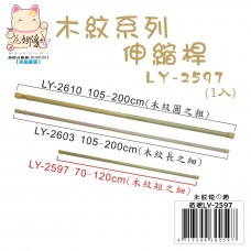LY-02597   木紋伸縮桿(短之細)