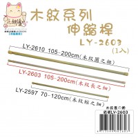 LY-02603   木紋伸縮桿(長之細)