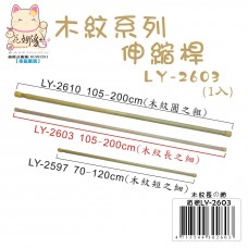 LY-02603   木紋伸縮桿(長之細)