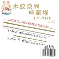 LY-02610   木紋伸縮桿(圓之粗)