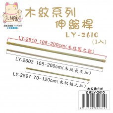 LY-02610   木紋伸縮桿(圓之粗)