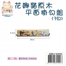 LY-02993   花娜貓原木平面掛勾組(3勾)