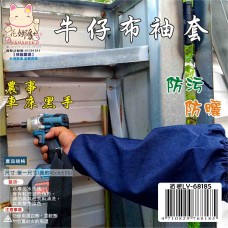 LY-68185   牛仔布袖套