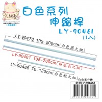 LY-90461   白色伸縮桿(長之細)