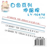 LY-90478   白色伸縮桿(圓之粗)
