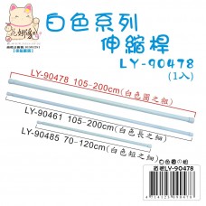 LY-90478   白色伸縮桿(圓之粗)