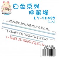 LY-90485   白色伸縮桿(短之細)