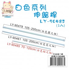 LY-90485   白色伸縮桿(短之細)