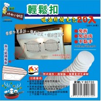 LY-90720   輕鬆扣吸油棉補充包(20入/包)