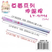 LY-91796   草莓伸縮桿(短之細)