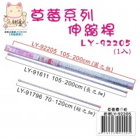 LY-92205   草莓伸縮桿(圓之粗)