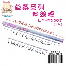 LY-92205   草莓伸縮桿(圓之粗)