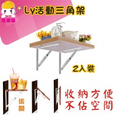 LY-92373   活動三角架(2入/組)