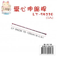 LY-94230   愛心伸縮桿(短之細)