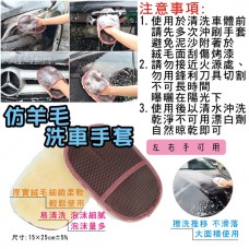 LY-96463   仿羊毛洗車手套