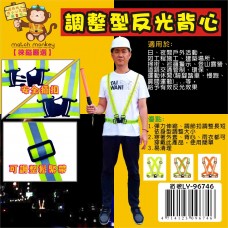 LY-96746   調整型反光背心