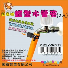 LY-96975   麻吉猴蝶型水管夾(2入)