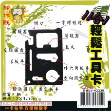 LY-92229   11合1輕鬆工具卡