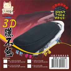 LY-94568   3D曬不熱機車座墊