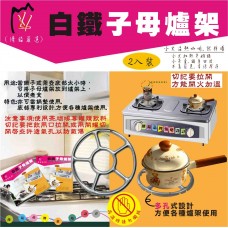 LY-94834   白鐵子母爐架(2入/盒)