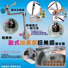 LY-96487   媽煮妙歐式加長型巨無霸導水管