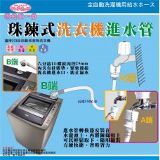 LY-96616   潔倍家一番珠鍊式洗衣機進水管
